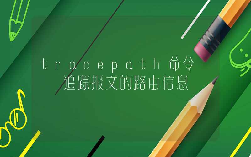 tracepath命令 – 追踪报文的路由信息